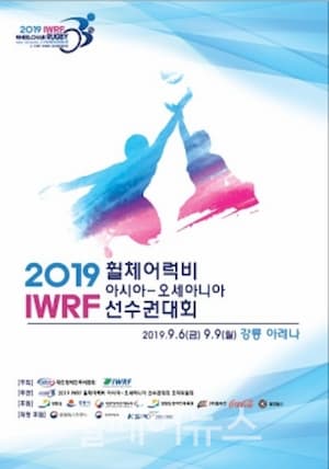 2019 IWRF Asia-Oceania Wheelchair Rugby Championships