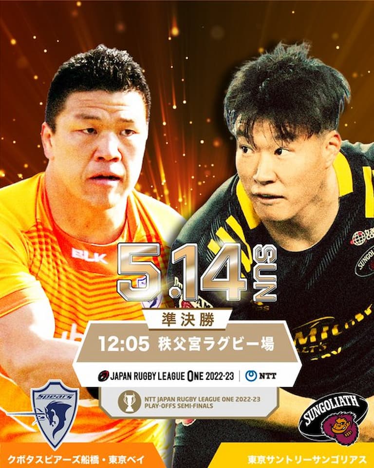 KUBOTA SPEARS FUNABASHI TOKYO BAY (2) v TOKYO SUNTORY SUNGOLIATH JRLO SF 2023